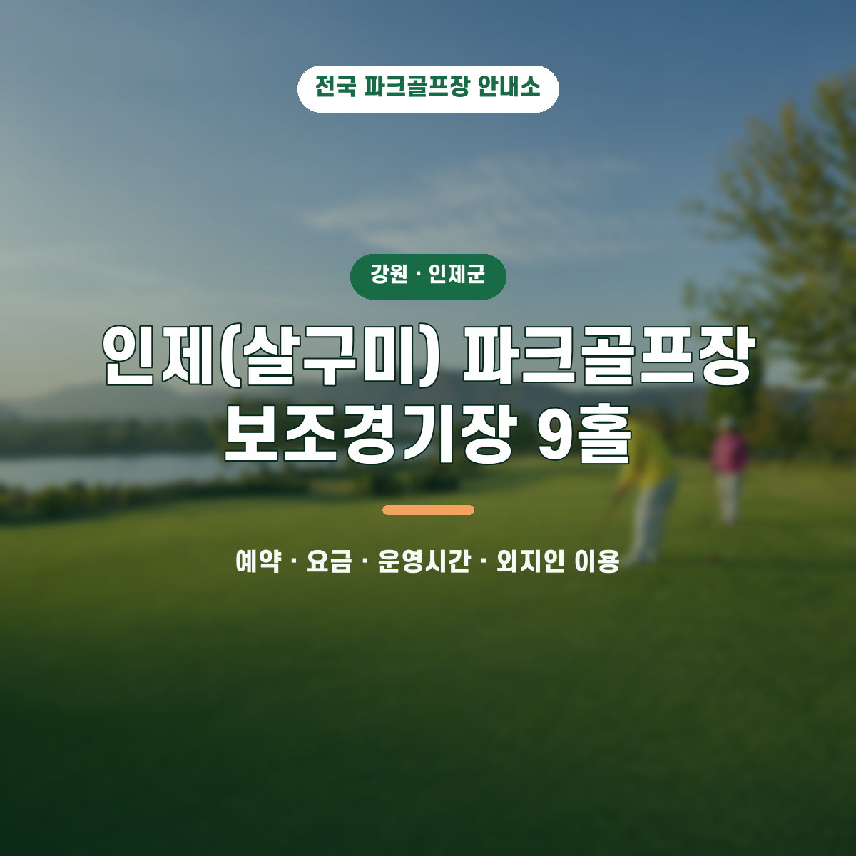 인제(살구미) 파크골프장 보조경기장 9홀 예약·요금·운영시간·외지인 이용 안내 대표 이미지