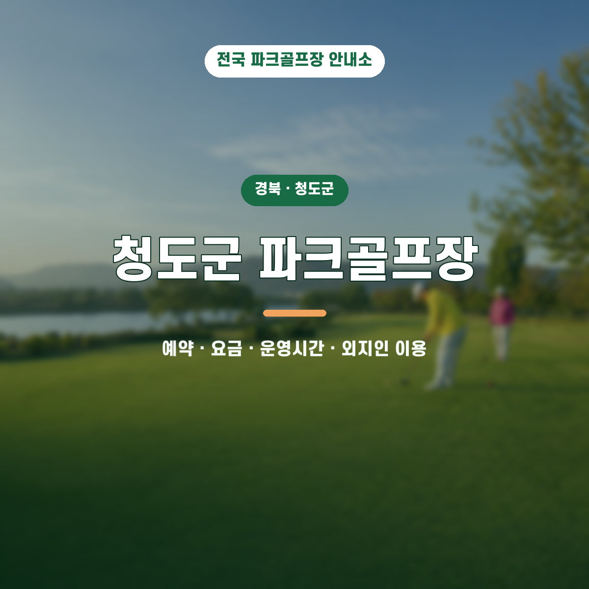청도군 파크골프장 예약·요금·운영시간·외지인 이용 안내 대표 이미지