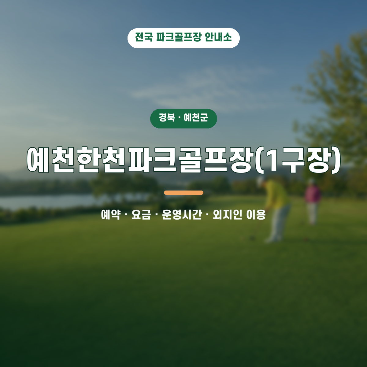 예천한천파크골프장(1구장) 예약·요금·운영시간·외지인 이용 안내 대표 이미지