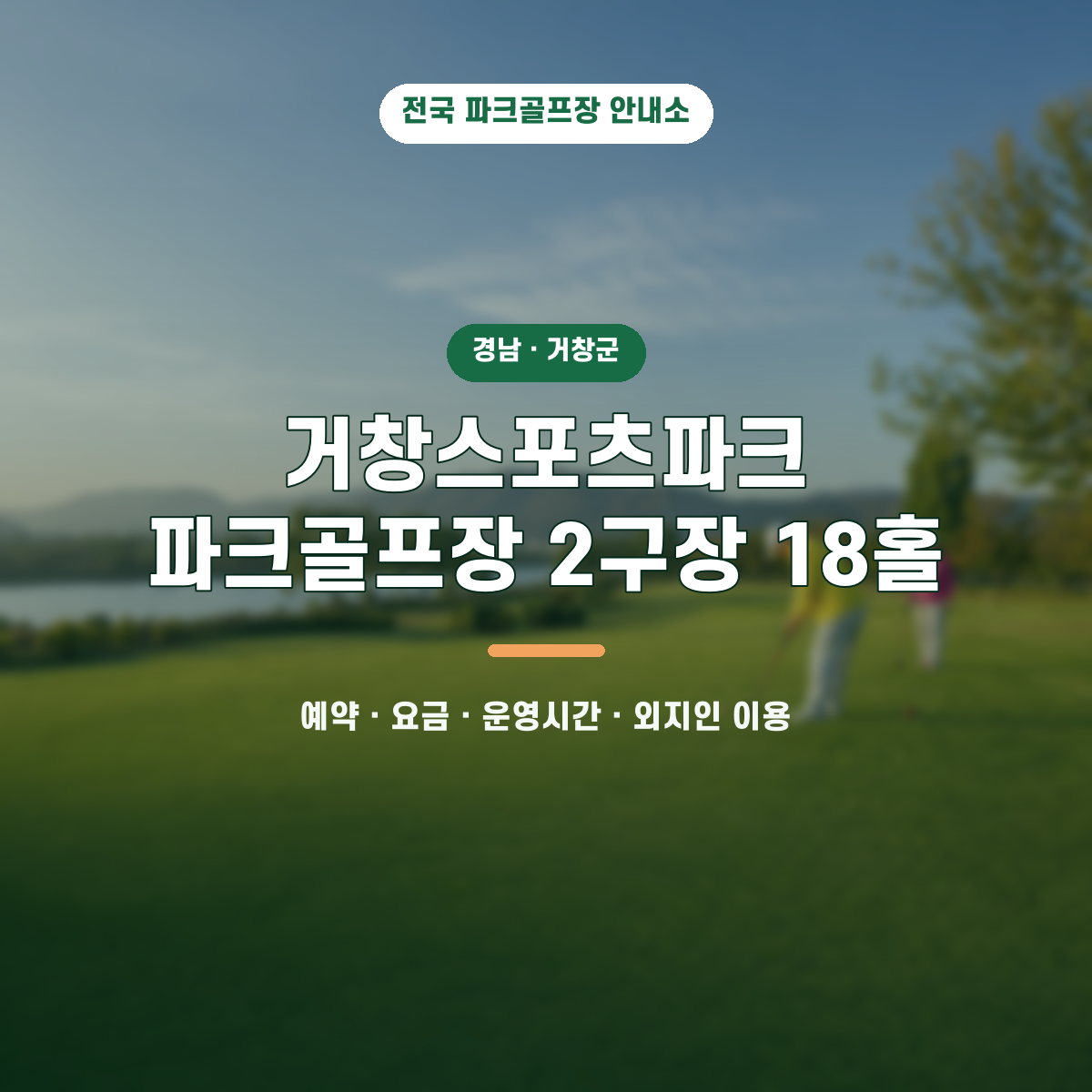 거창스포츠파크 파크골프장 2구장 18홀 예약·요금·운영시간·외지인 이용 안내 대표 이미지