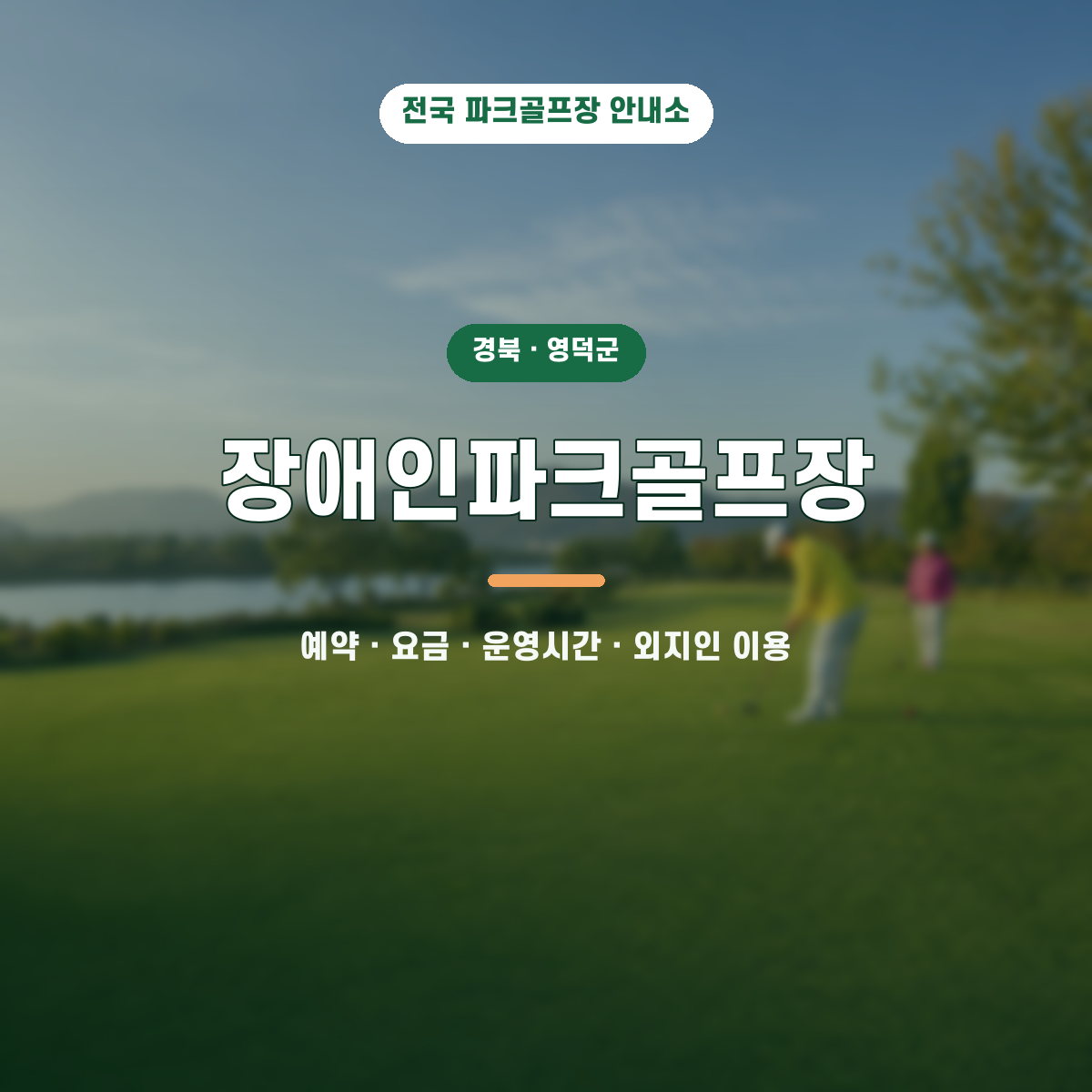 장애인파크골프장 예약·요금·운영시간·외지인 이용 안내 대표 이미지