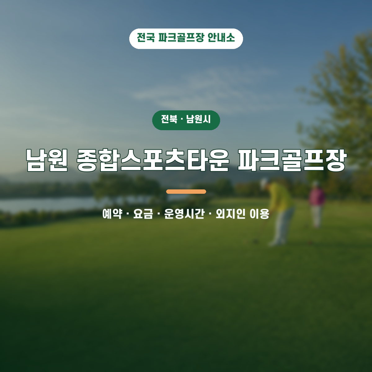 남원 종합스포츠타운 파크골프장 예약·요금·운영시간·외지인 이용 안내 대표 이미지