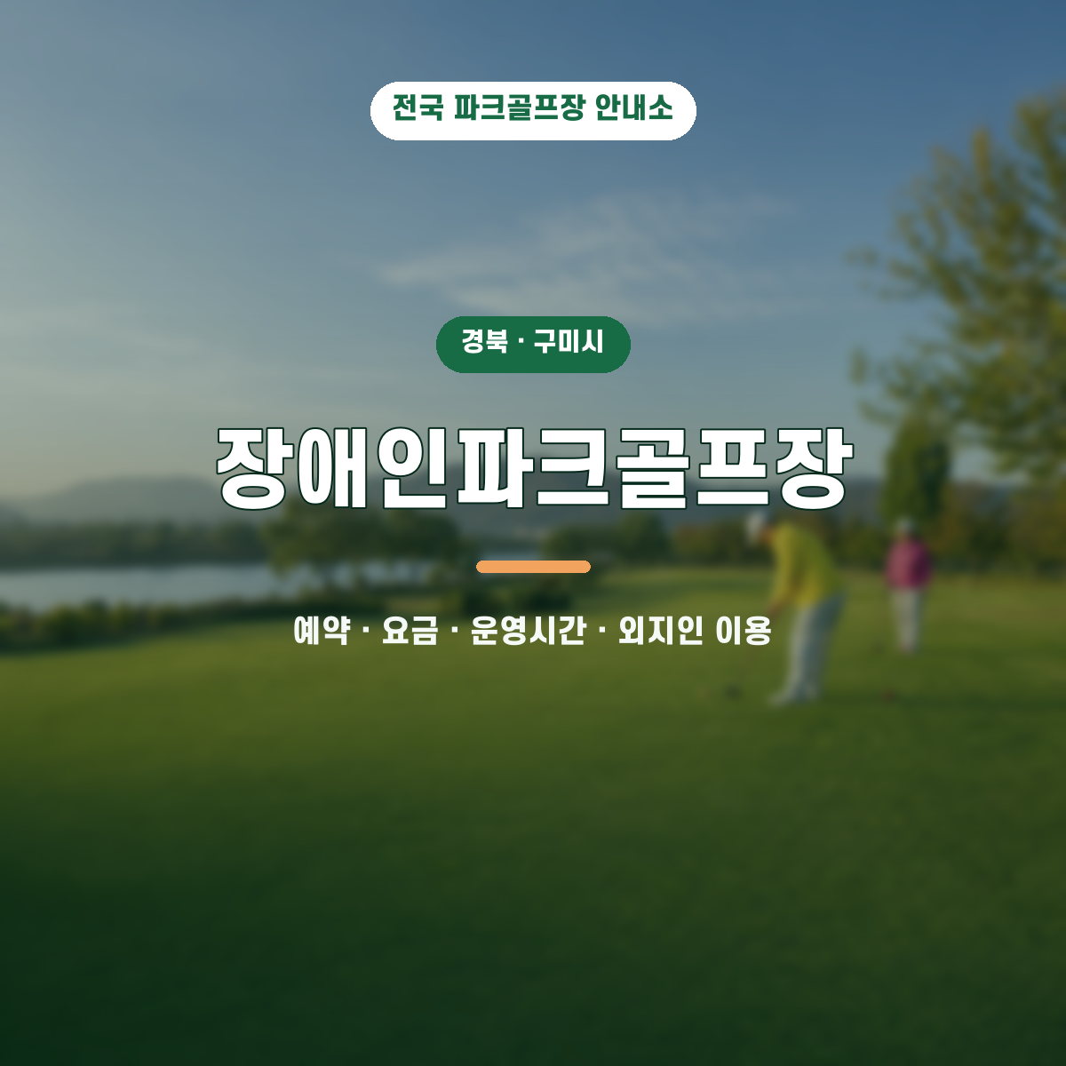 장애인파크골프장 예약·요금·운영시간·외지인 이용 안내 대표 이미지