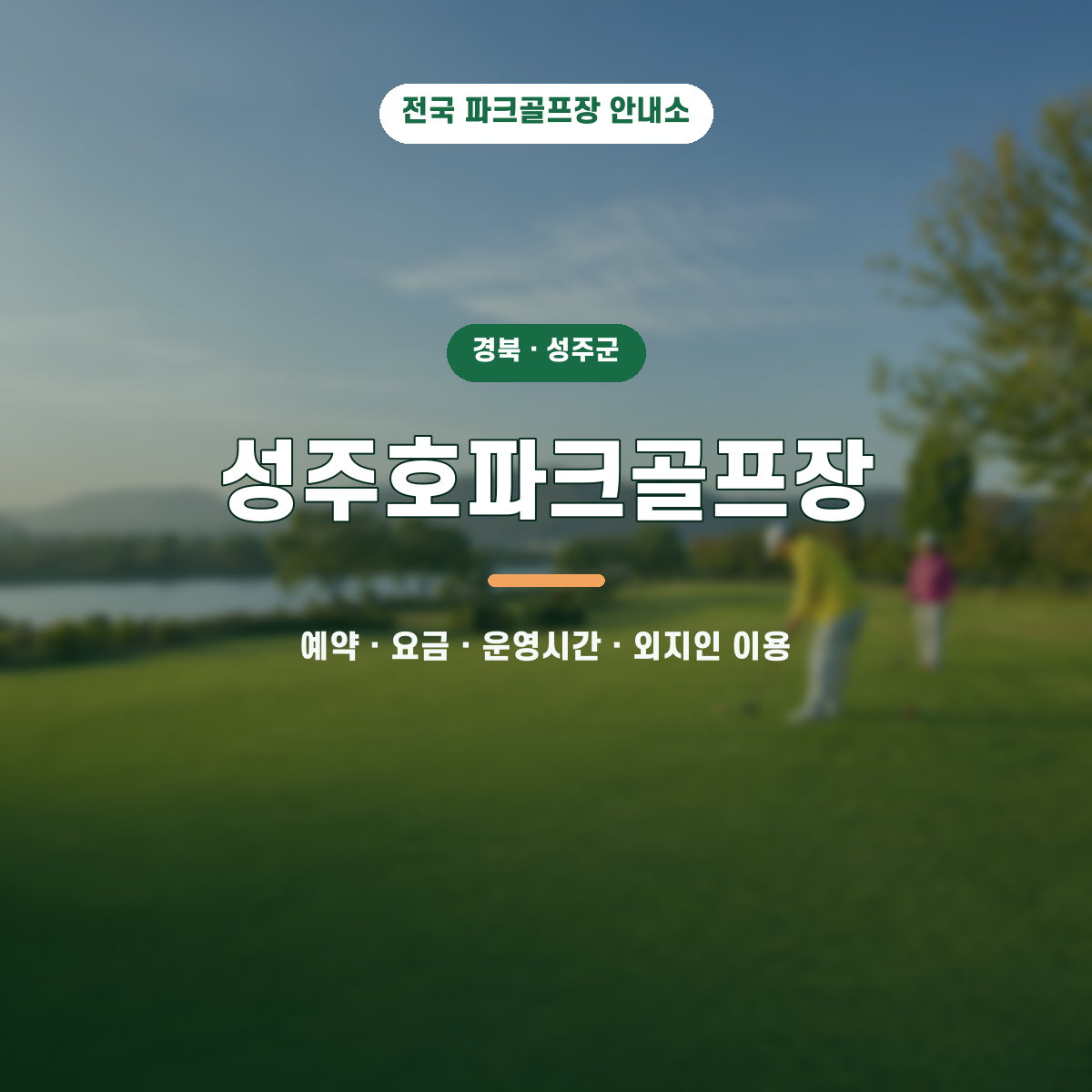 성주호파크골프장 예약·요금·운영시간·외지인 이용 안내 대표 이미지