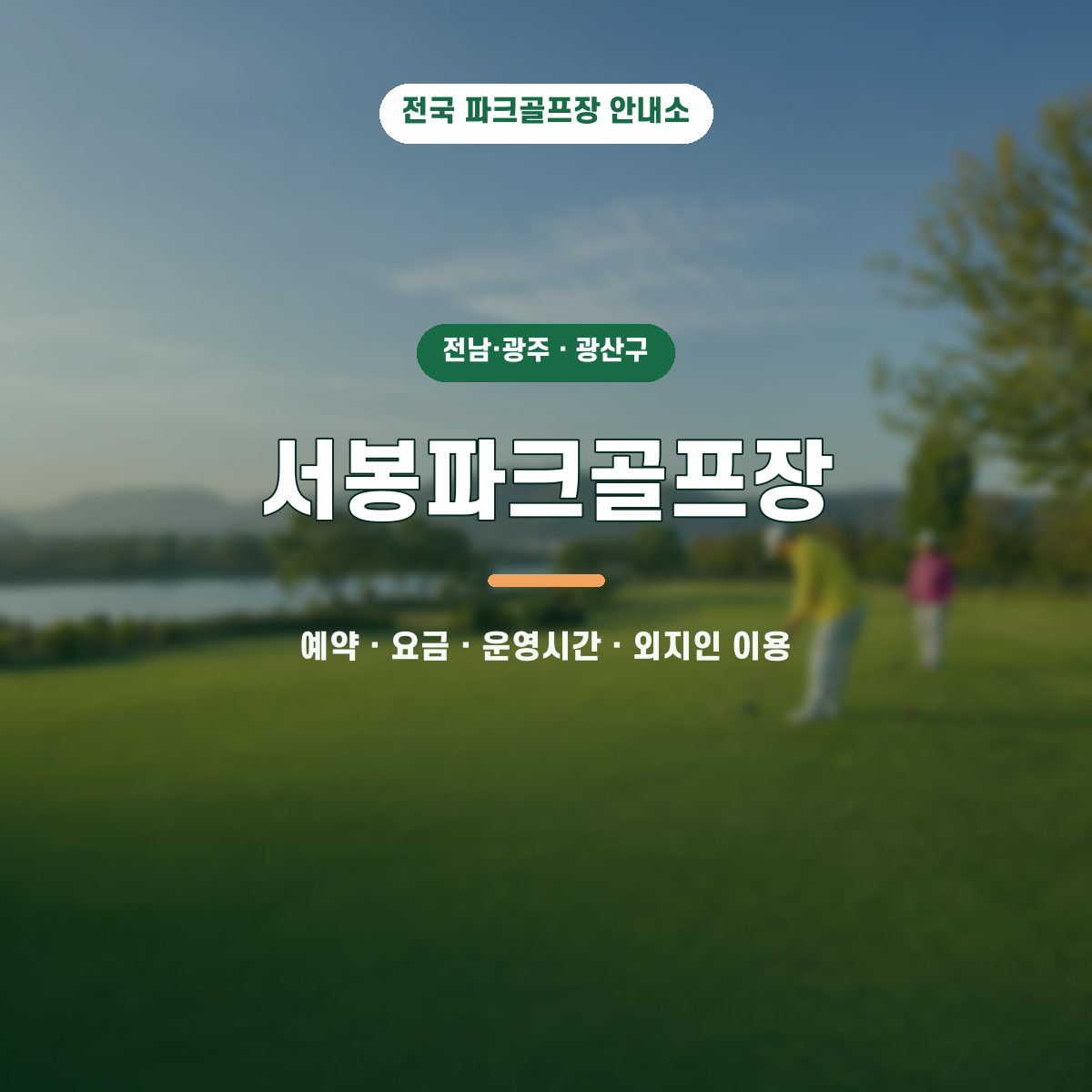 서봉파크골프장 예약·요금·운영시간·외지인 이용 안내 대표 이미지