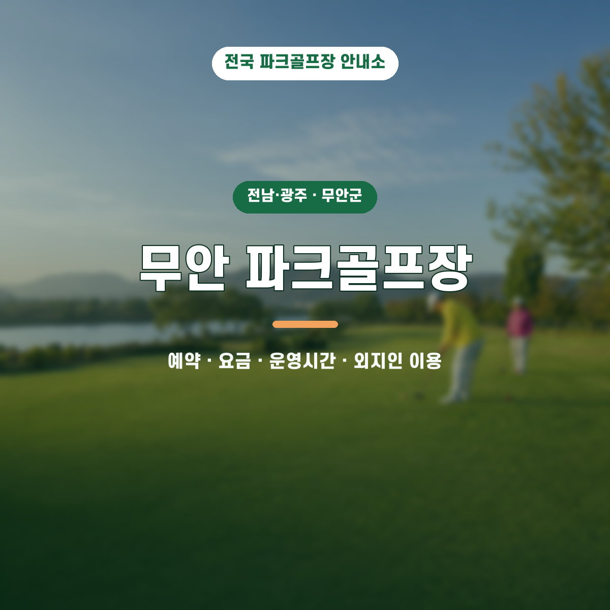 무안 파크골프장 예약·요금·운영시간·외지인 이용 안내 대표 이미지