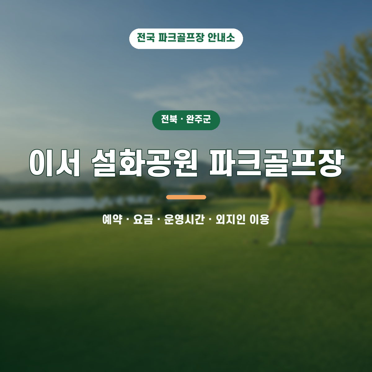 이서 설화공원 파크골프장 예약·요금·운영시간·외지인 이용 안내 대표 이미지