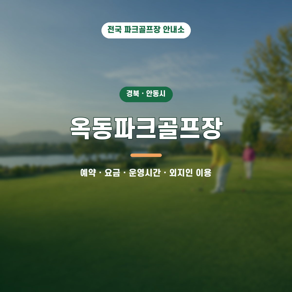 옥동파크골프장 예약·요금·운영시간·외지인 이용 안내 대표 이미지