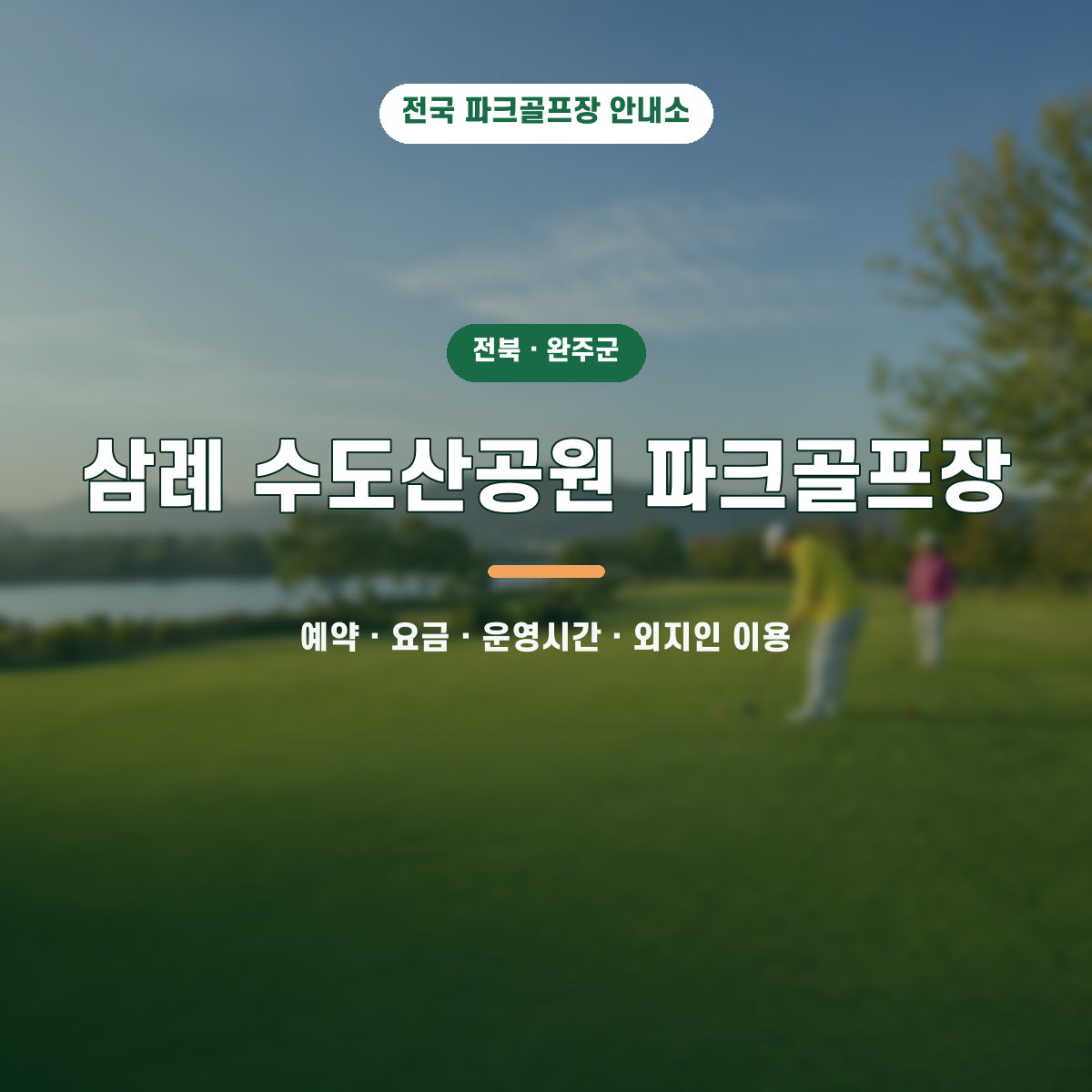 삼례 수도산공원 파크골프장 예약·요금·운영시간·외지인 이용 안내 대표 이미지