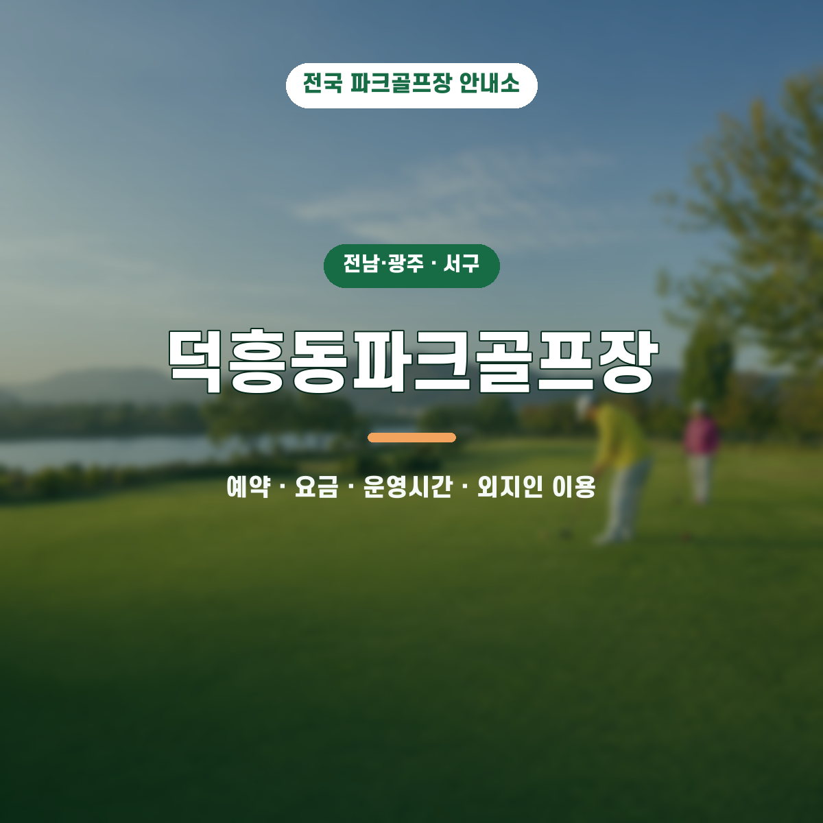 덕흥동파크골프장 예약·요금·운영시간·외지인 이용 안내 대표 이미지