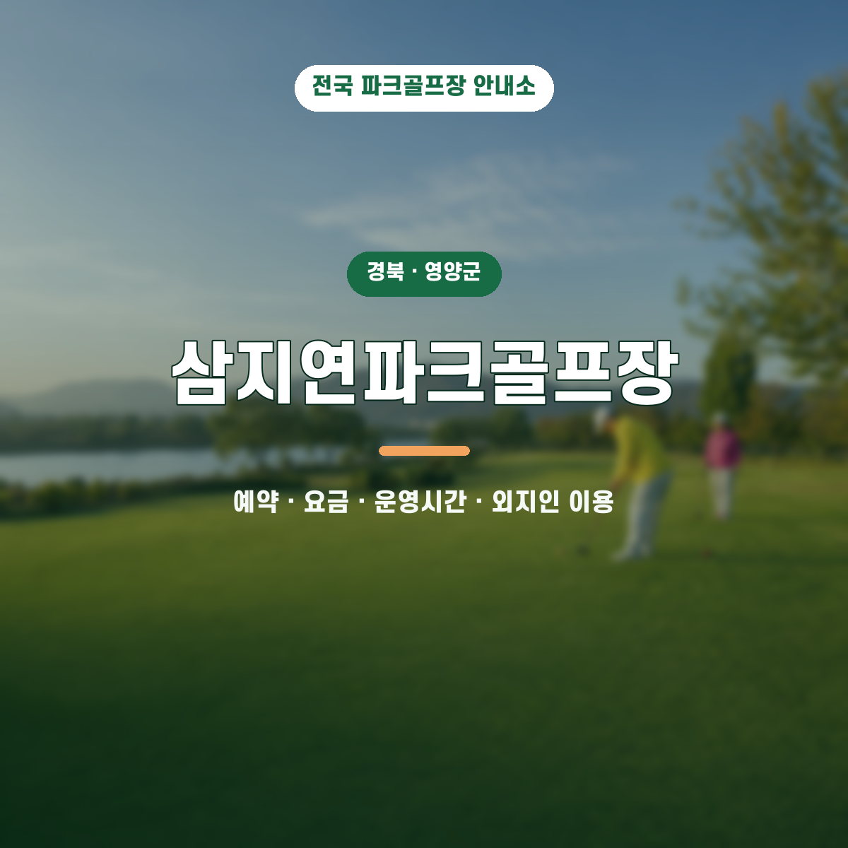 삼지연파크골프장 예약·요금·운영시간·외지인 이용 안내 대표 이미지