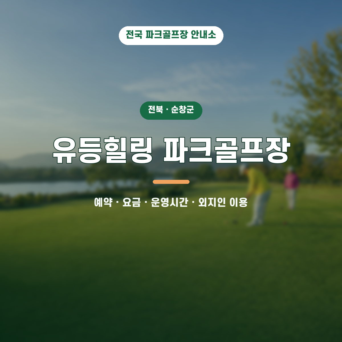 유등힐링 파크골프장 예약·요금·운영시간·외지인 이용 안내 대표 이미지