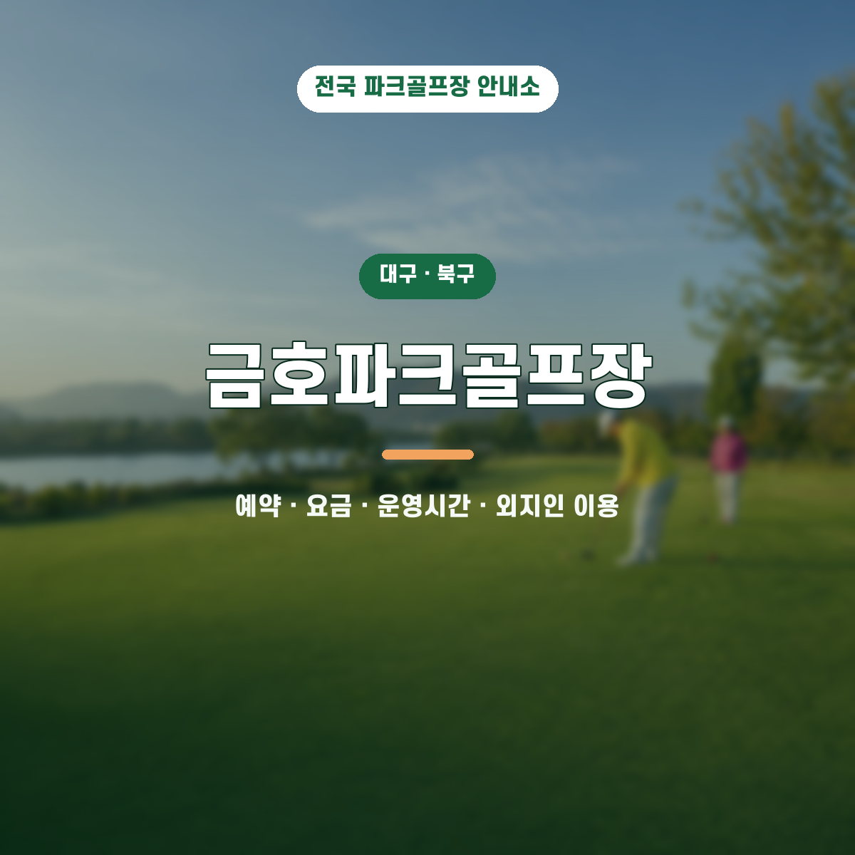금호파크골프장 예약·요금·운영시간·외지인 이용 안내 대표 이미지