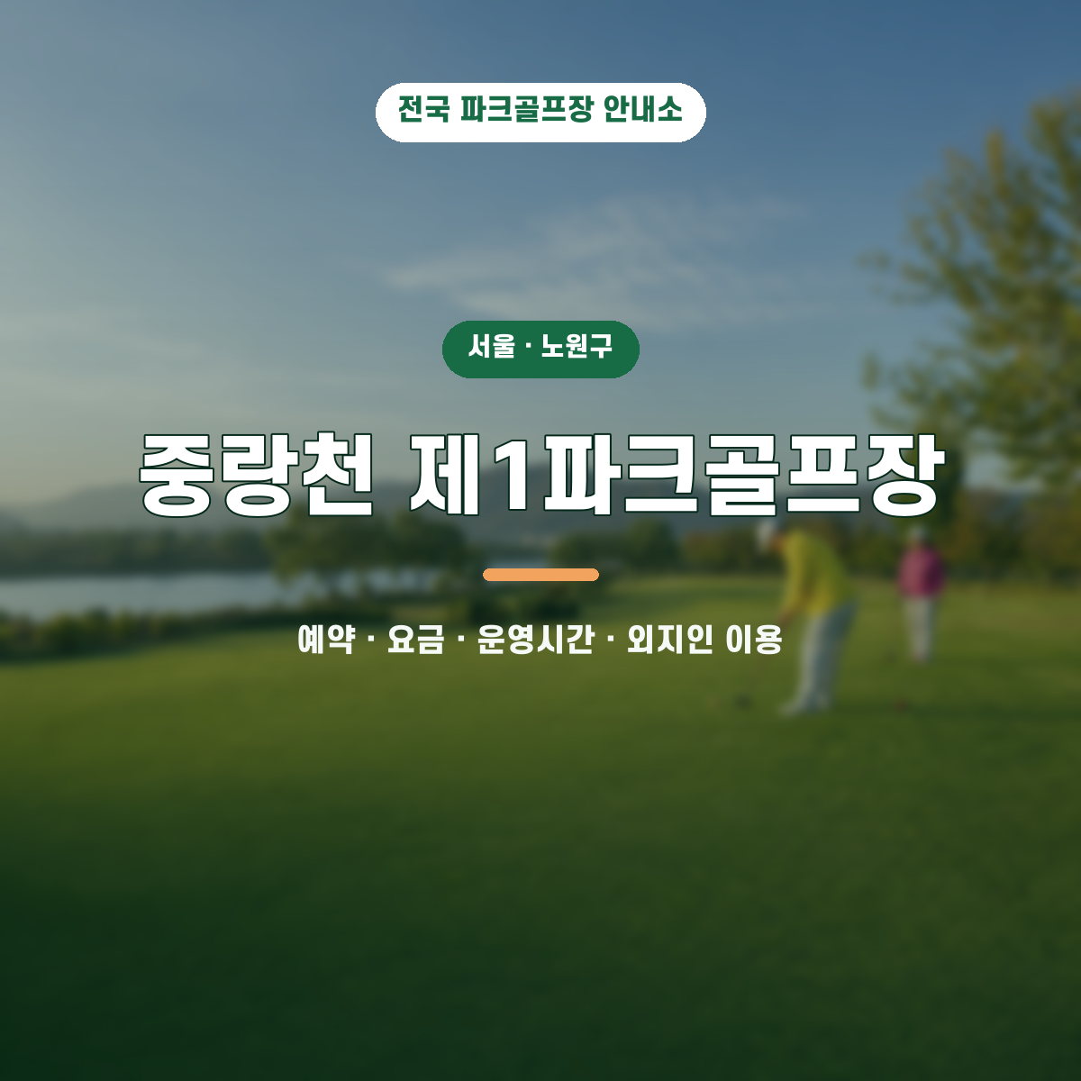 중랑천 제1파크골프장 예약·요금·운영시간·외지인 이용 안내 대표 이미지