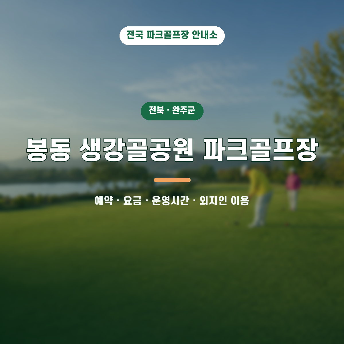 봉동 생강골공원 파크골프장 예약·요금·운영시간·외지인 이용 안내 대표 이미지