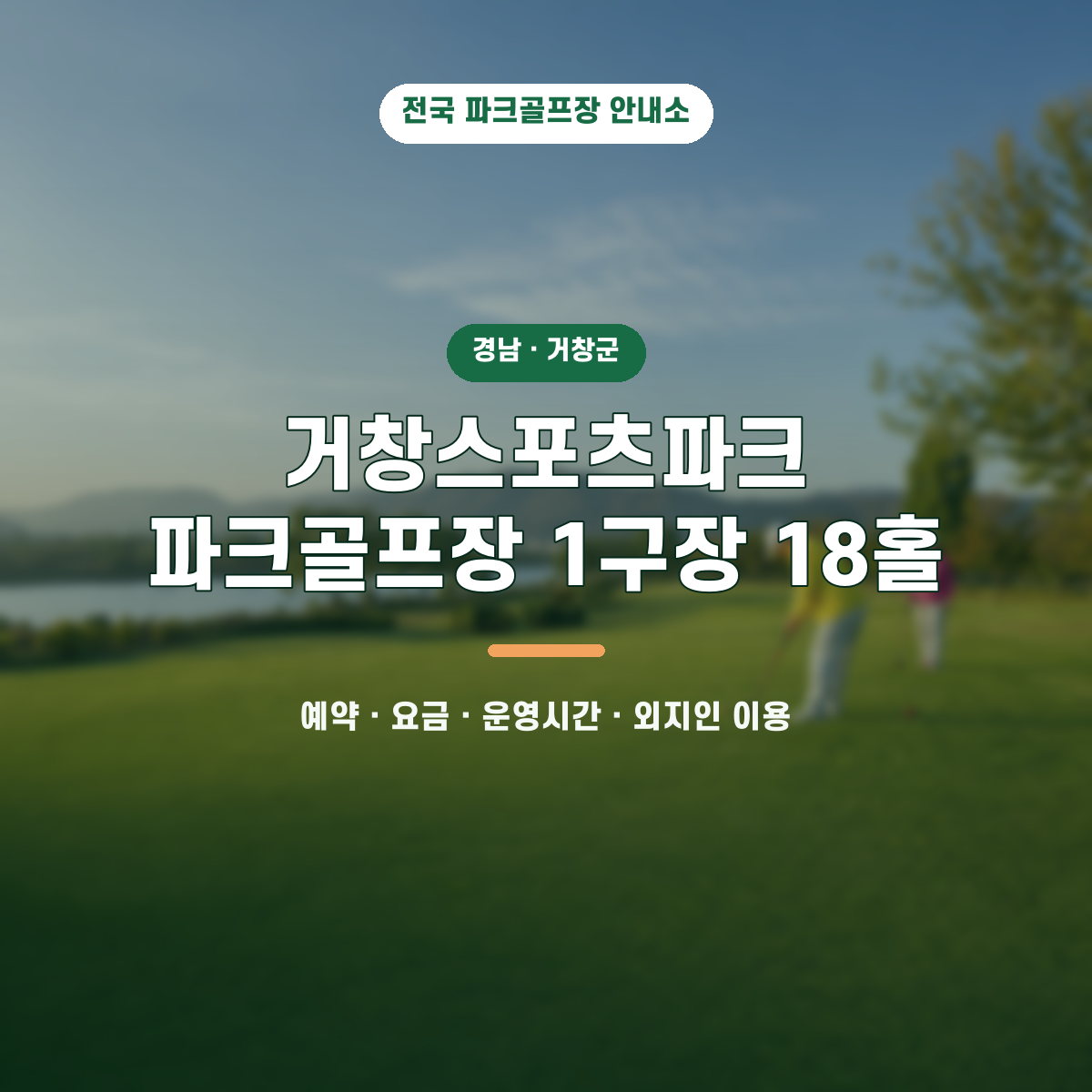 거창스포츠파크 파크골프장 1구장 18홀 예약·요금·운영시간·외지인 이용 안내 대표 이미지