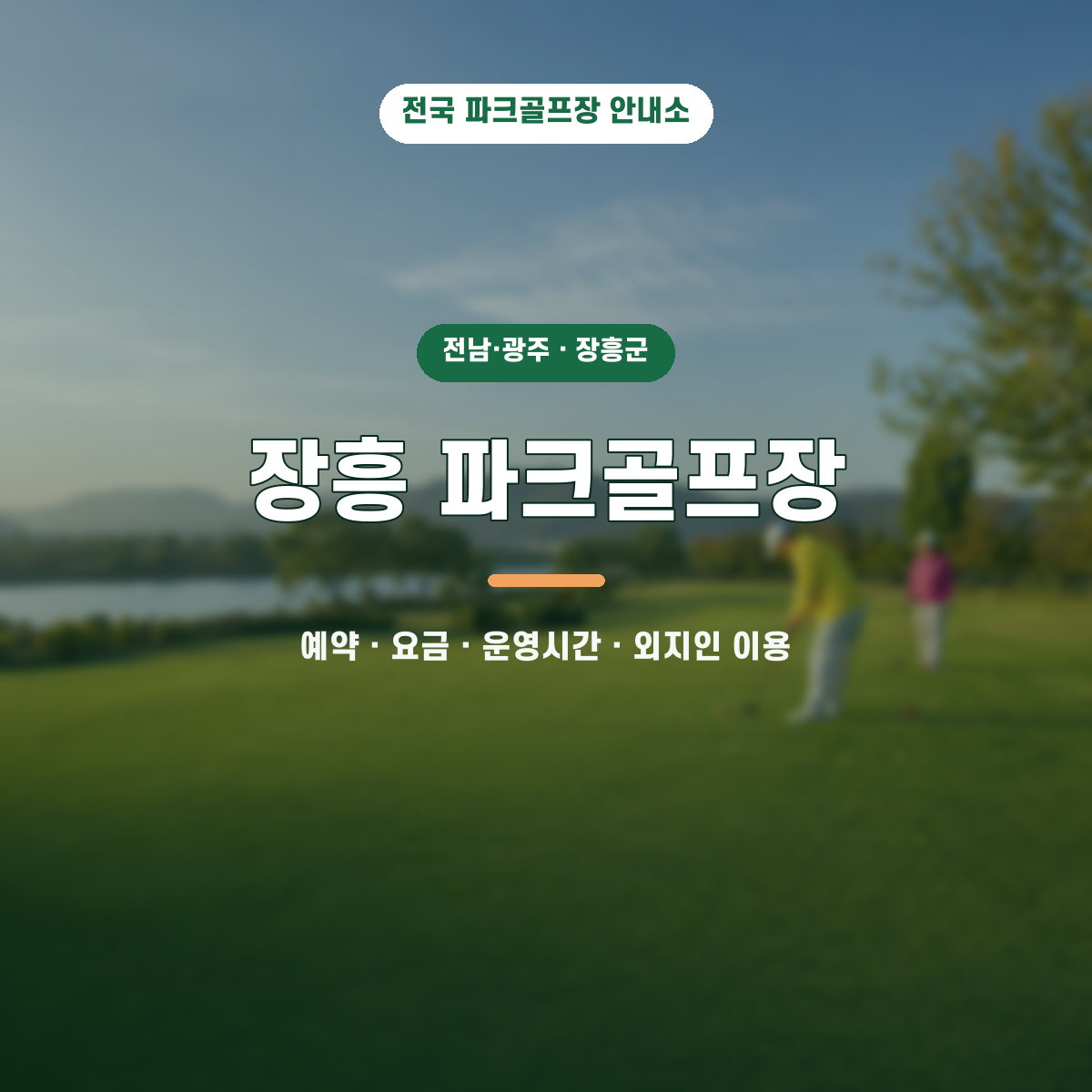 장흥 파크골프장 예약·요금·운영시간·외지인 이용 안내 대표 이미지