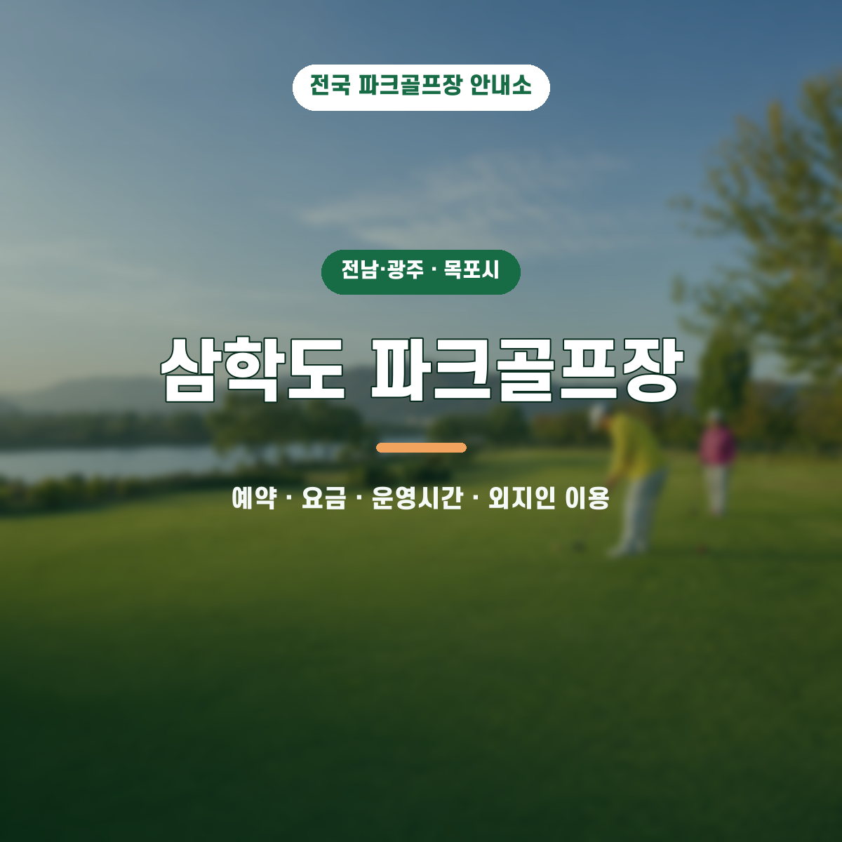 삼학도 파크골프장 예약·요금·운영시간·외지인 이용 안내 대표 이미지