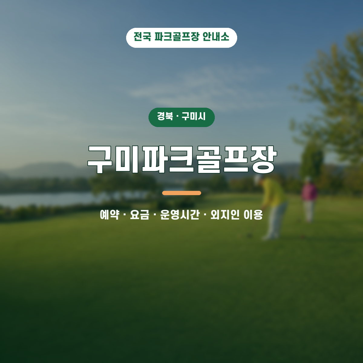 구미파크골프장 예약·요금·운영시간·외지인 이용 안내 대표 이미지