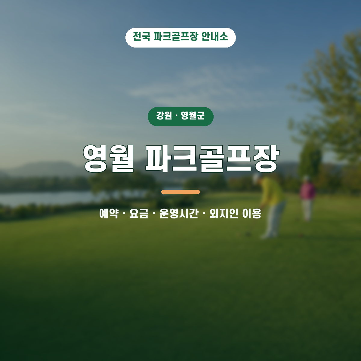 영월 파크골프장 예약·요금·운영시간·외지인 이용 안내 대표 이미지