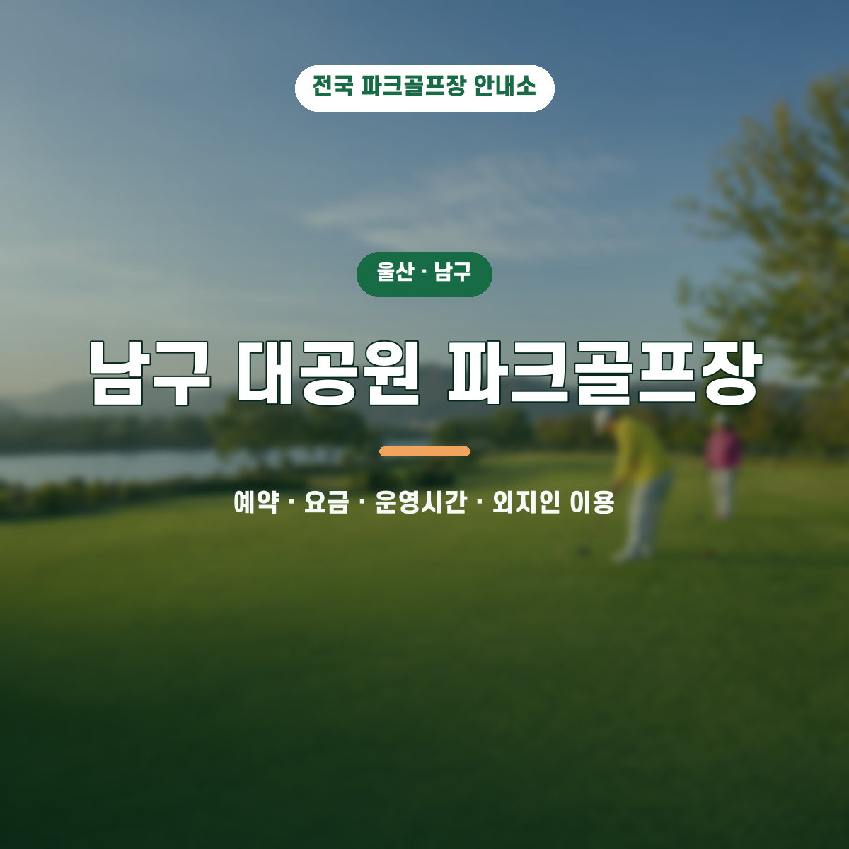 남구 대공원 파크골프장 예약·요금·운영시간·외지인 이용 안내 대표 이미지