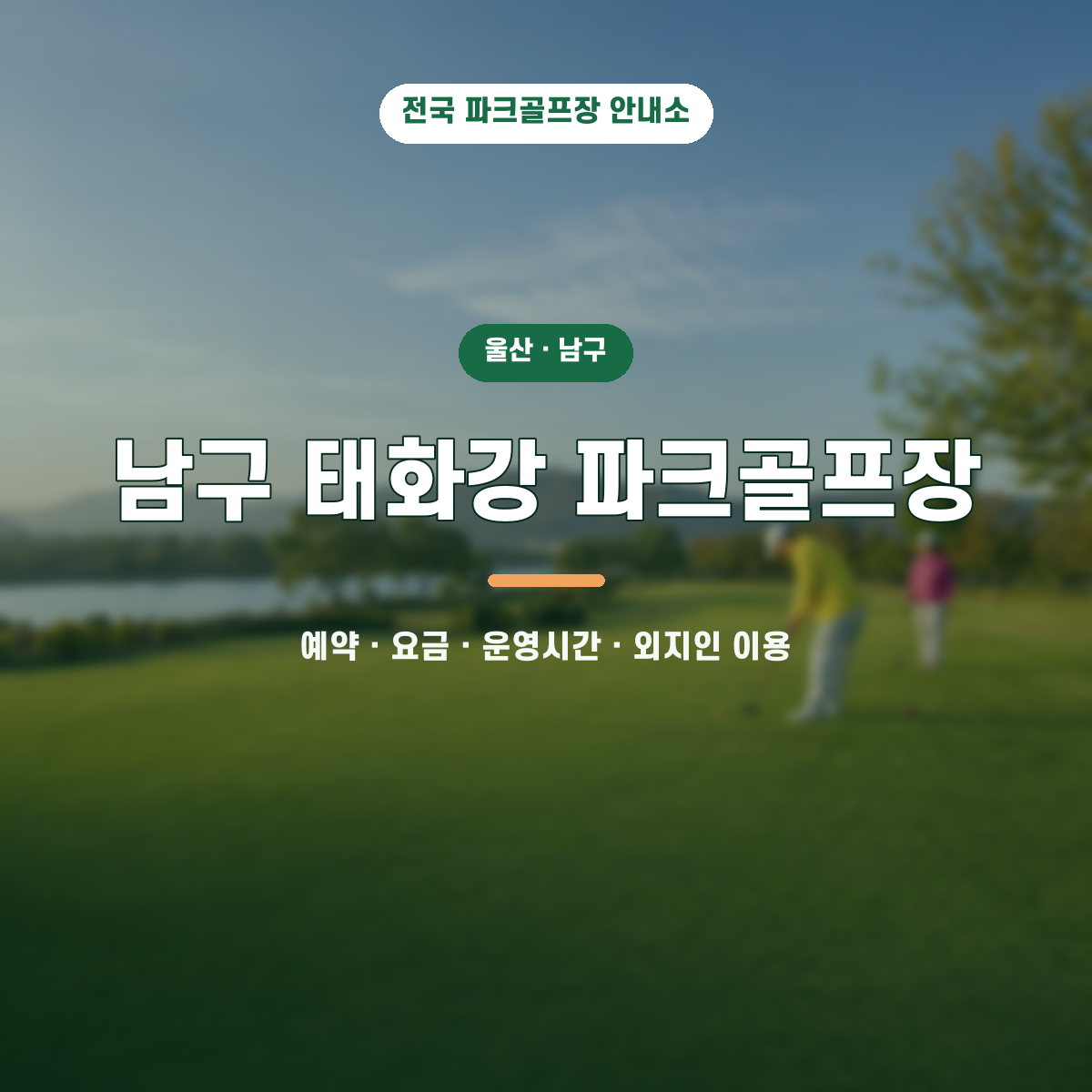 남구 태화강 파크골프장 예약·요금·운영시간·외지인 이용 안내 대표 이미지