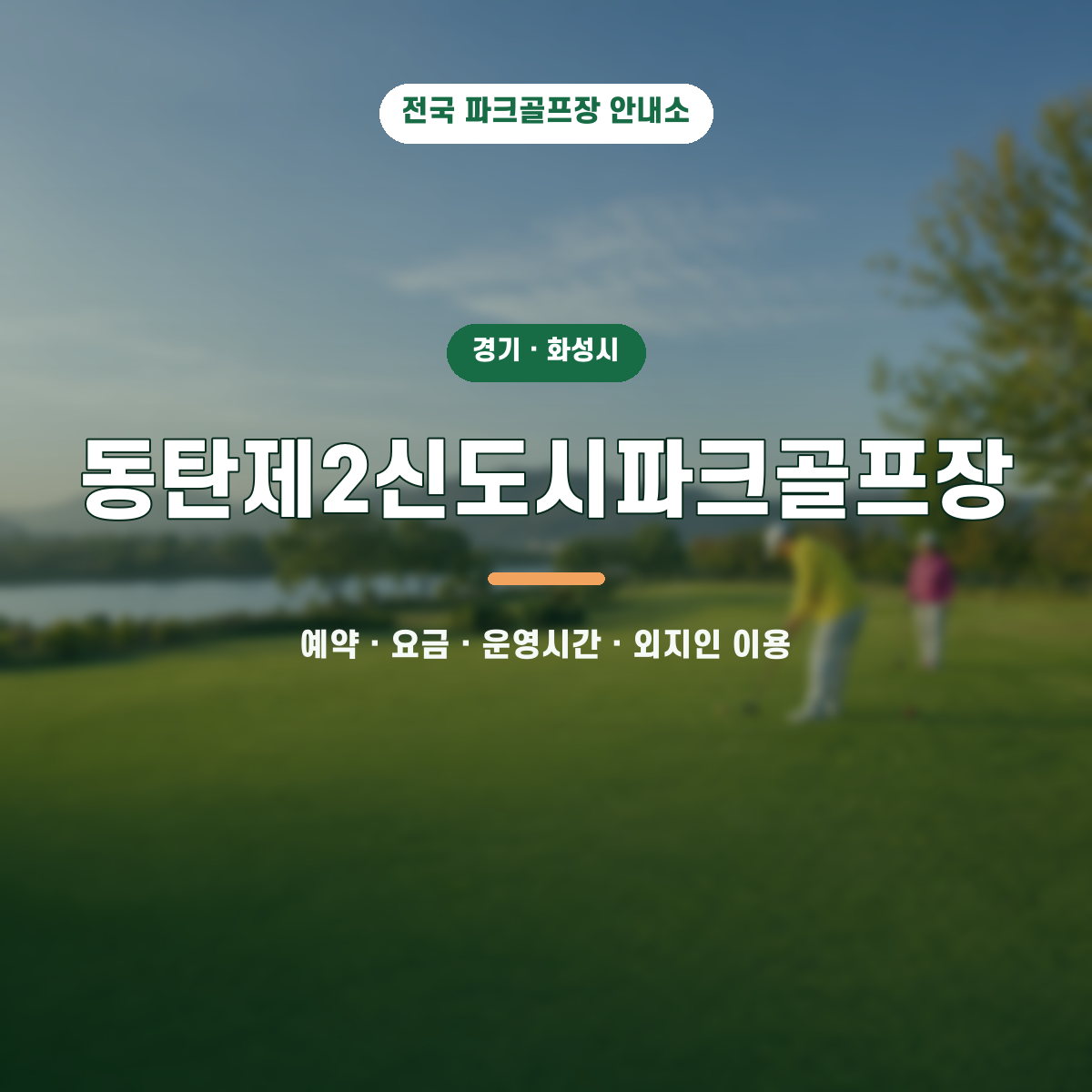 동탄제2신도시파크골프장 예약·요금·운영시간·외지인 이용 안내 대표 이미지