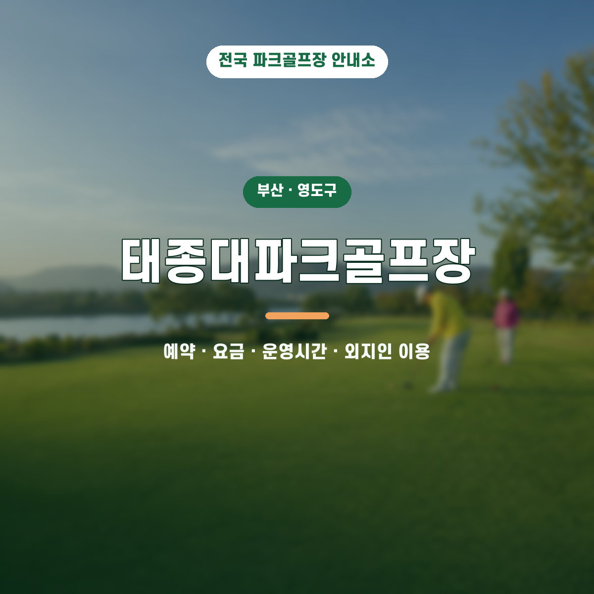 태종대파크골프장 예약·요금·운영시간·외지인 이용 안내 대표 이미지