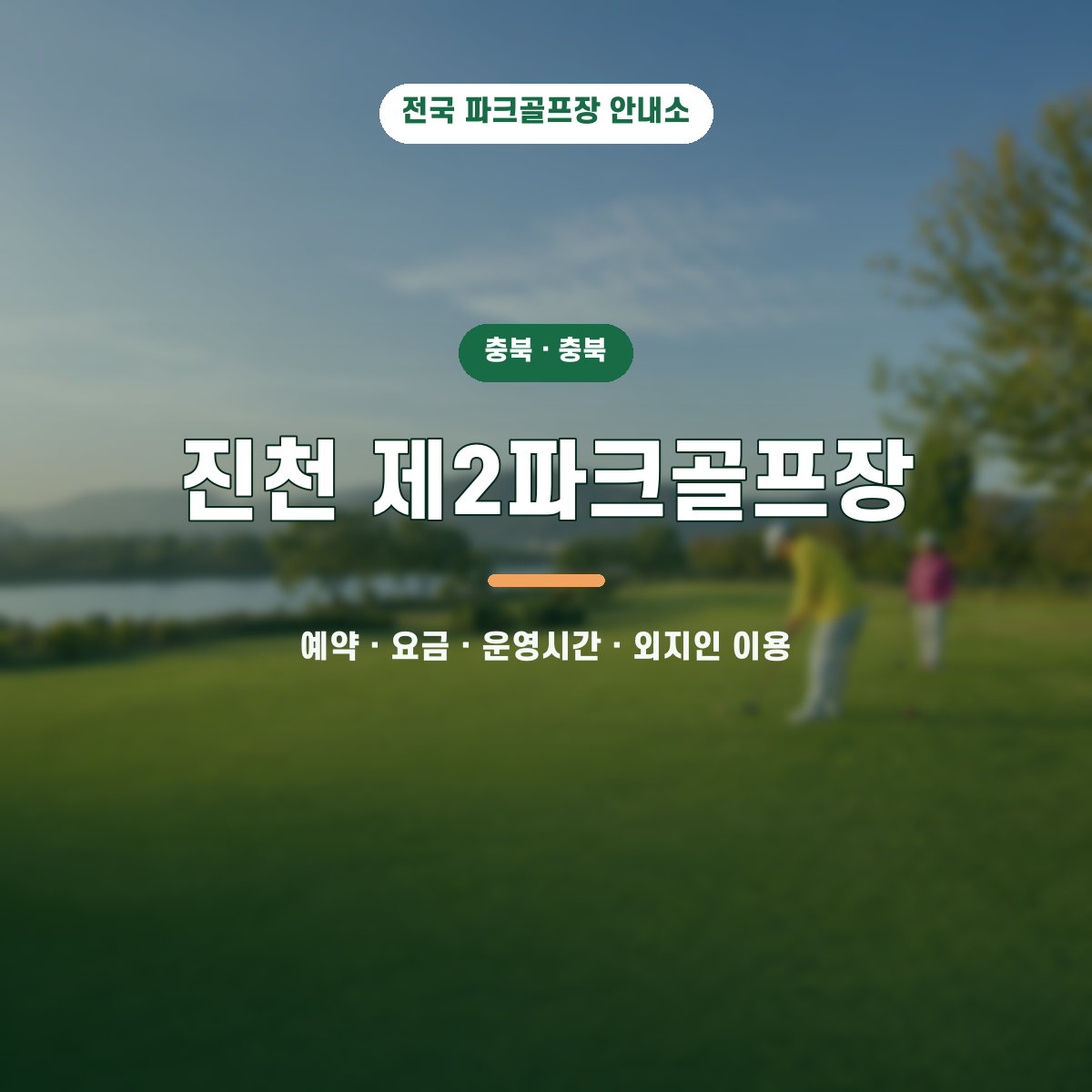 진천 제2파크골프장 예약·요금·운영시간·외지인 이용 안내 대표 이미지