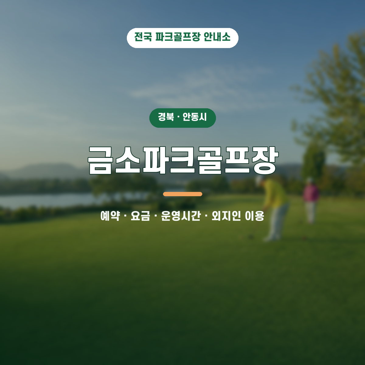 금소파크골프장 예약·요금·운영시간·외지인 이용 안내 대표 이미지