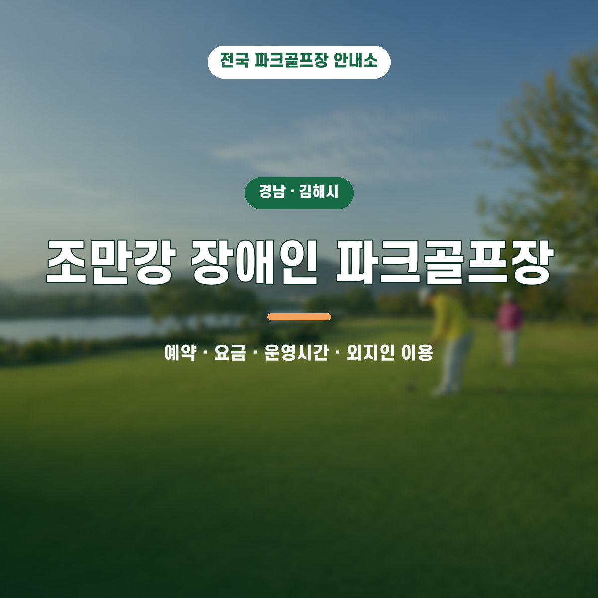 조만강 장애인 파크골프장 예약·요금·운영시간·외지인 이용 안내 대표 이미지