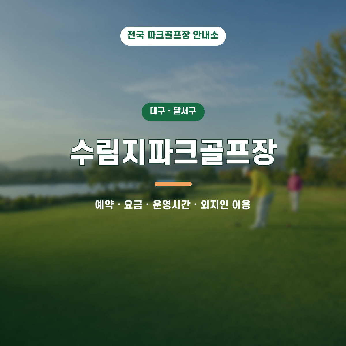 수림지파크골프장 예약·요금·운영시간·외지인 이용 안내 대표 이미지