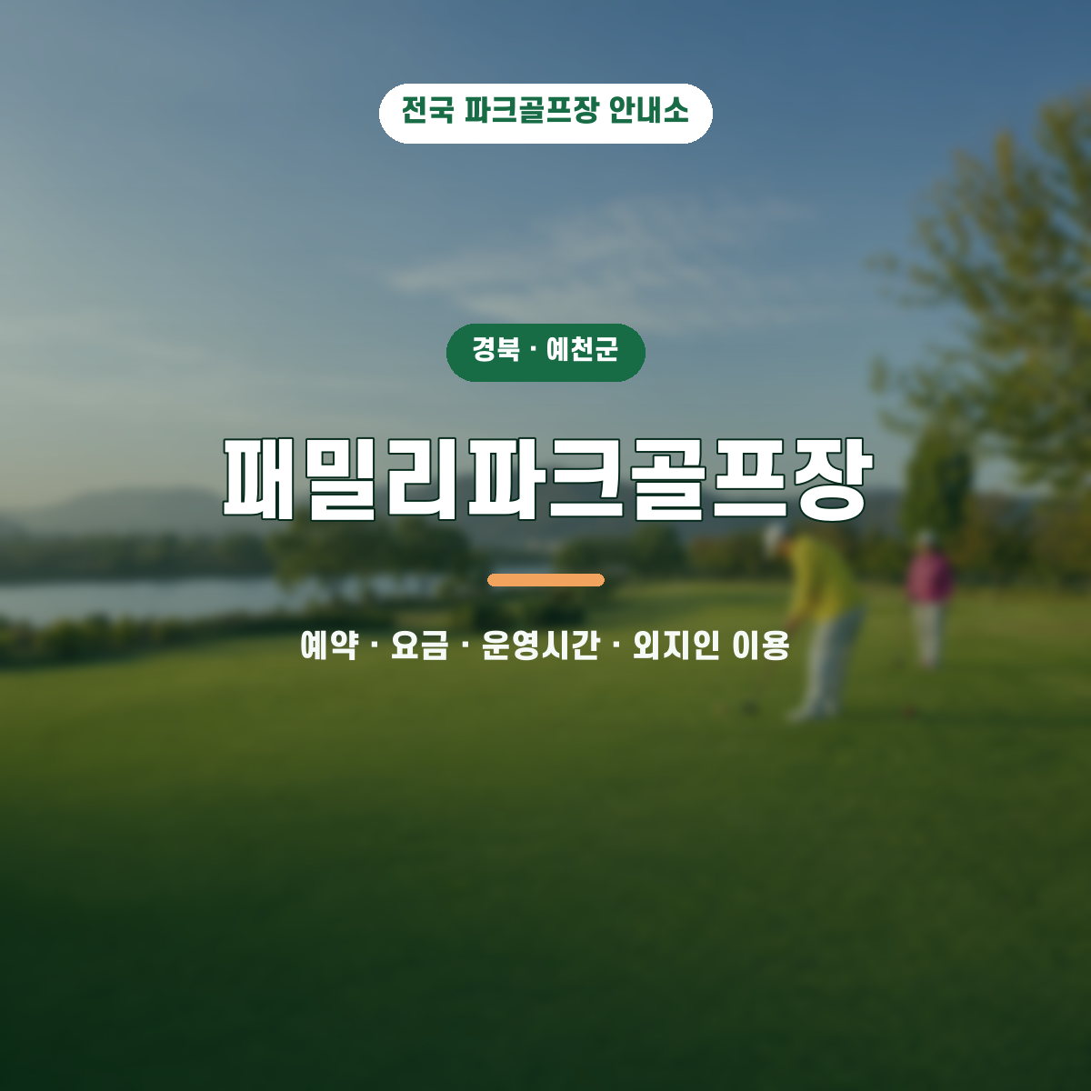 패밀리파크골프장 예약·요금·운영시간·외지인 이용 안내 대표 이미지