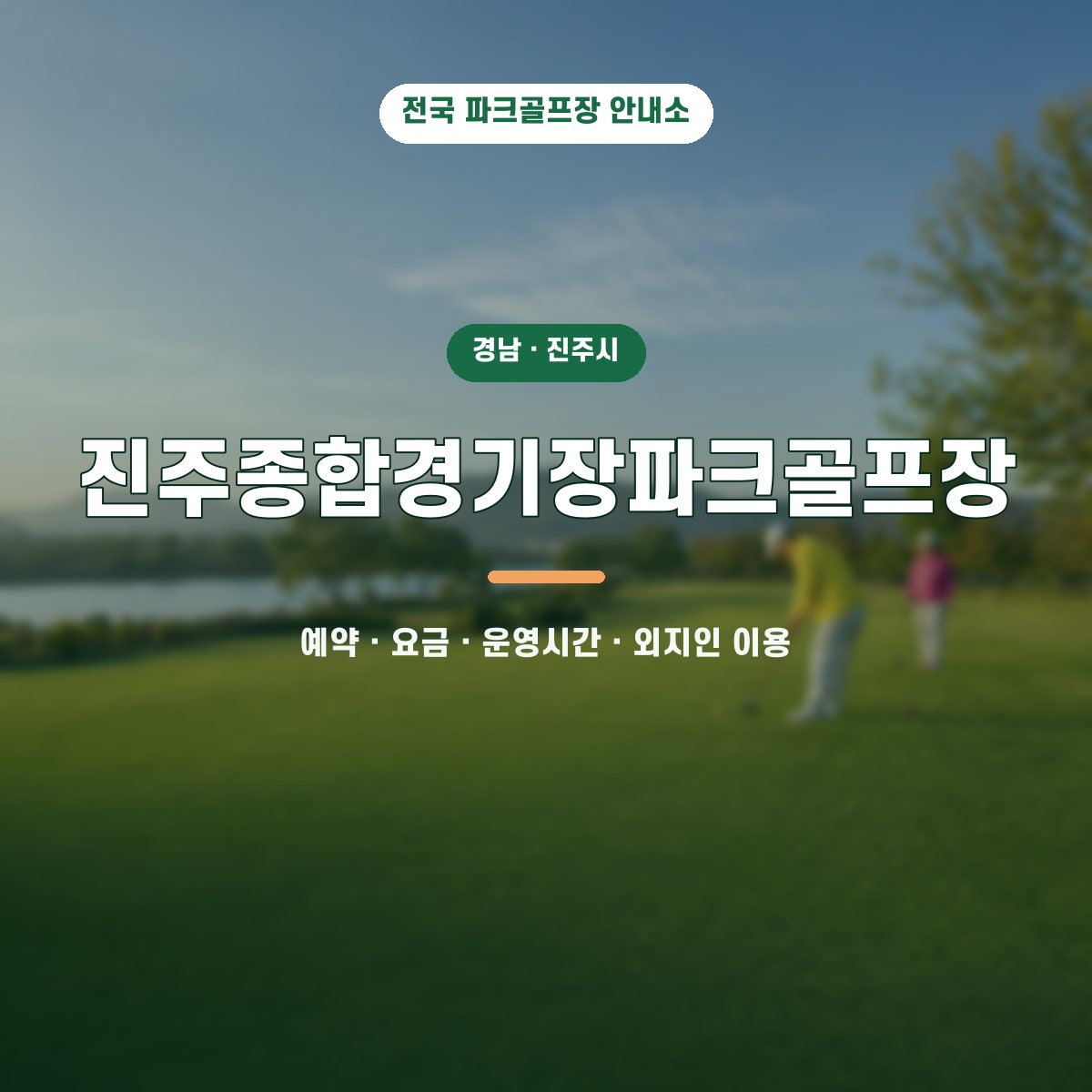 진주종합경기장파크골프장 예약·요금·운영시간·외지인 이용 안내 대표 이미지