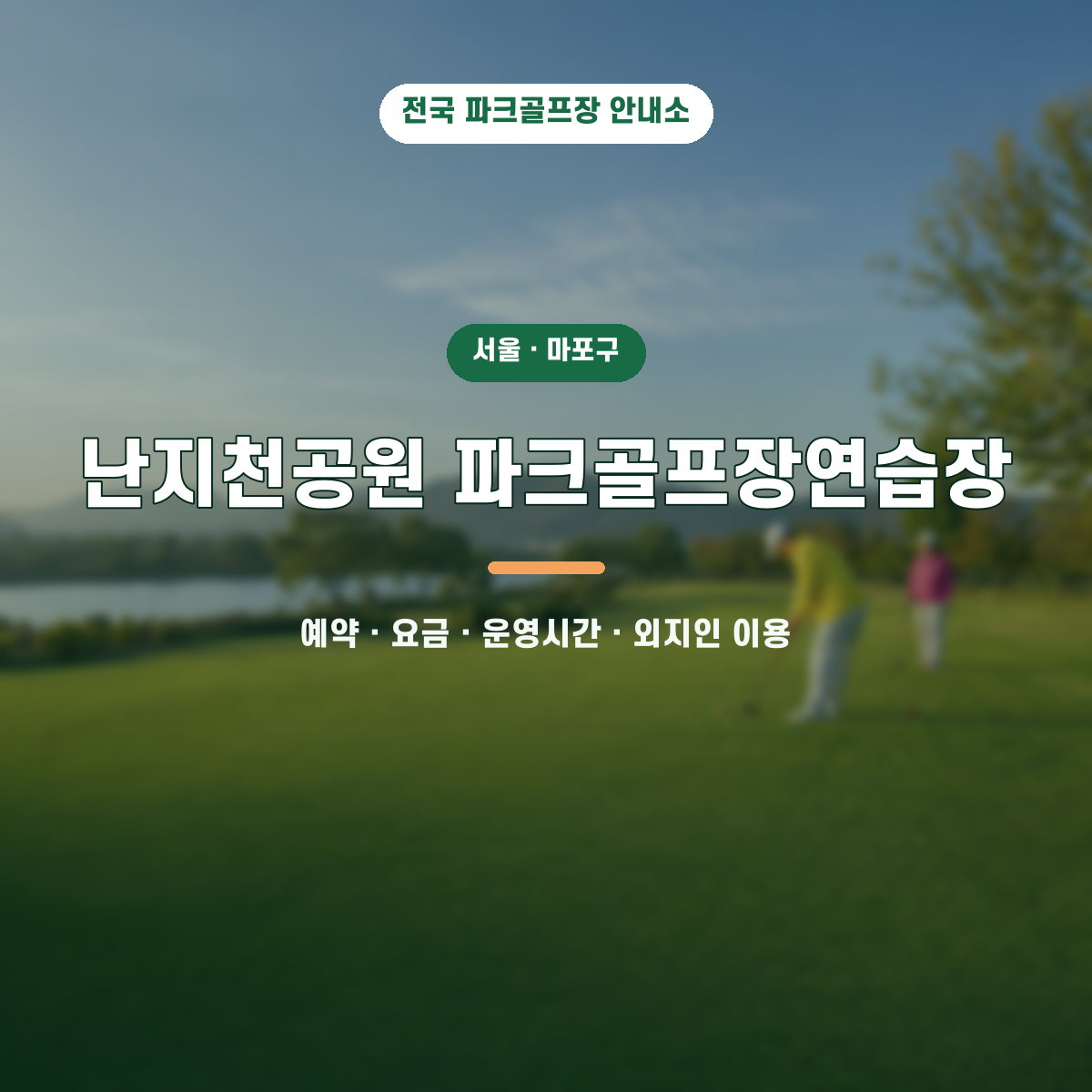 난지천공원 파크골프장연습장 예약·요금·운영시간·외지인 이용 안내 대표 이미지