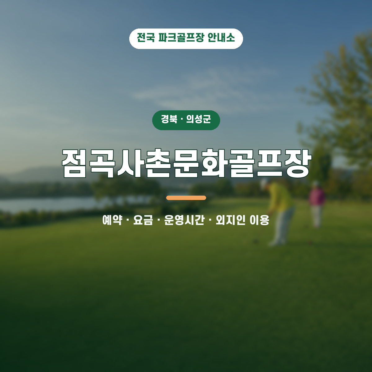 점곡사촌문화골프장 예약·요금·운영시간·외지인 이용 안내 대표 이미지