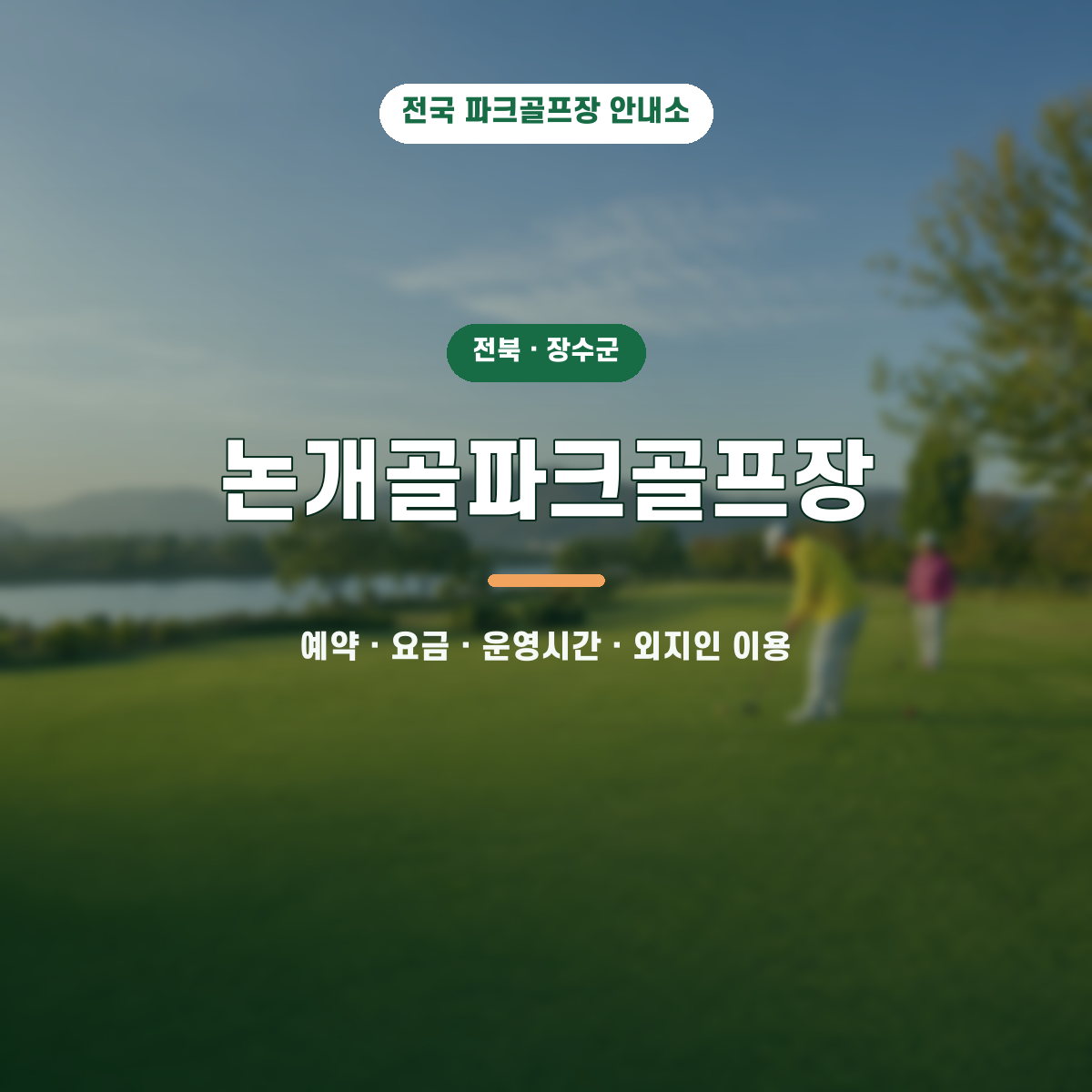 논개골파크골프장 예약·요금·운영시간·외지인 이용 안내 대표 이미지