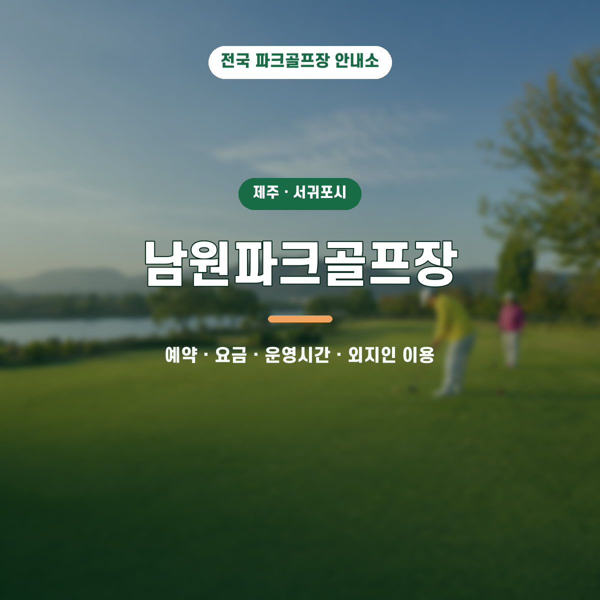 남원파크골프장 예약·요금·운영시간·외지인 이용 안내 대표 이미지