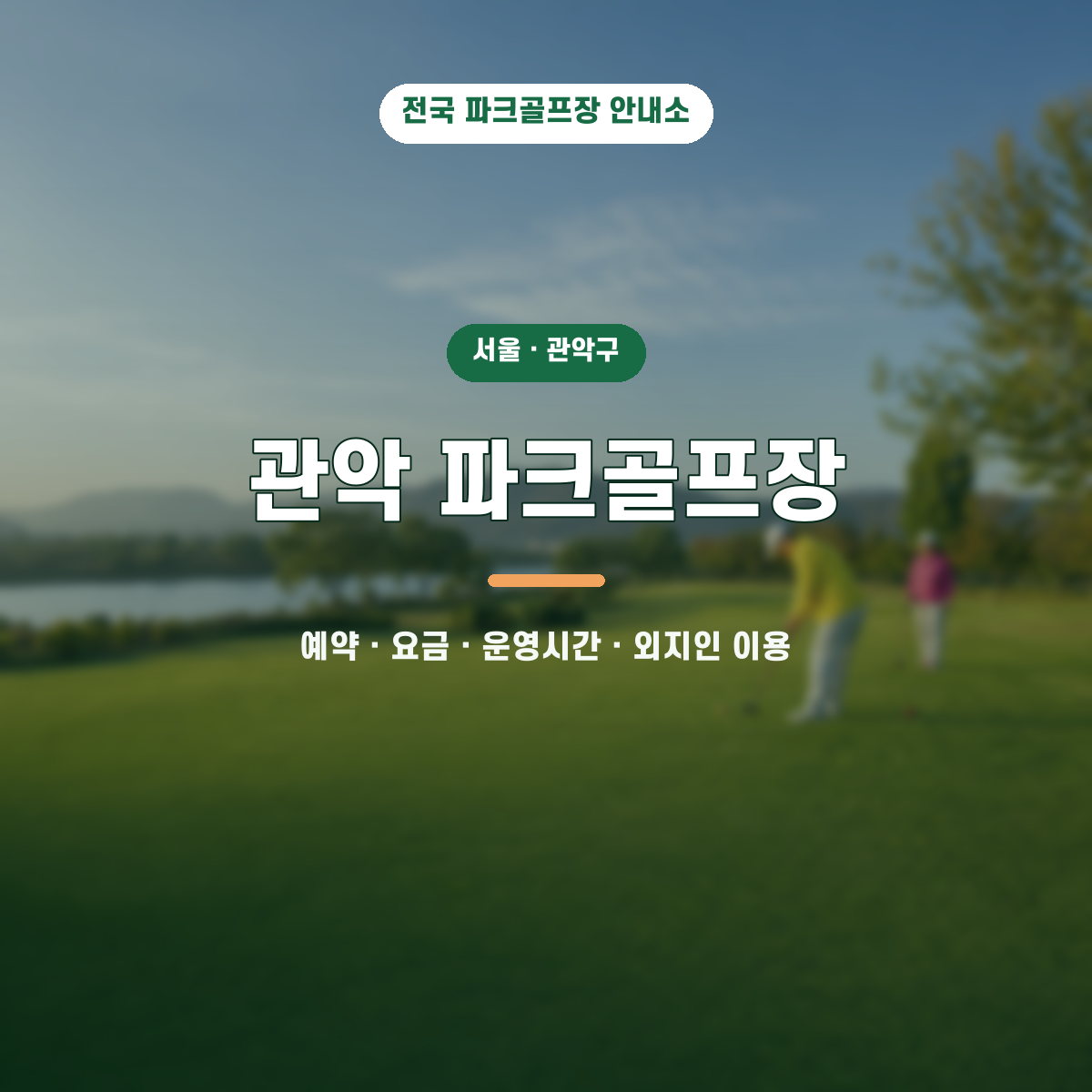 관악 파크골프장 예약·요금·운영시간·외지인 이용 안내 대표 이미지