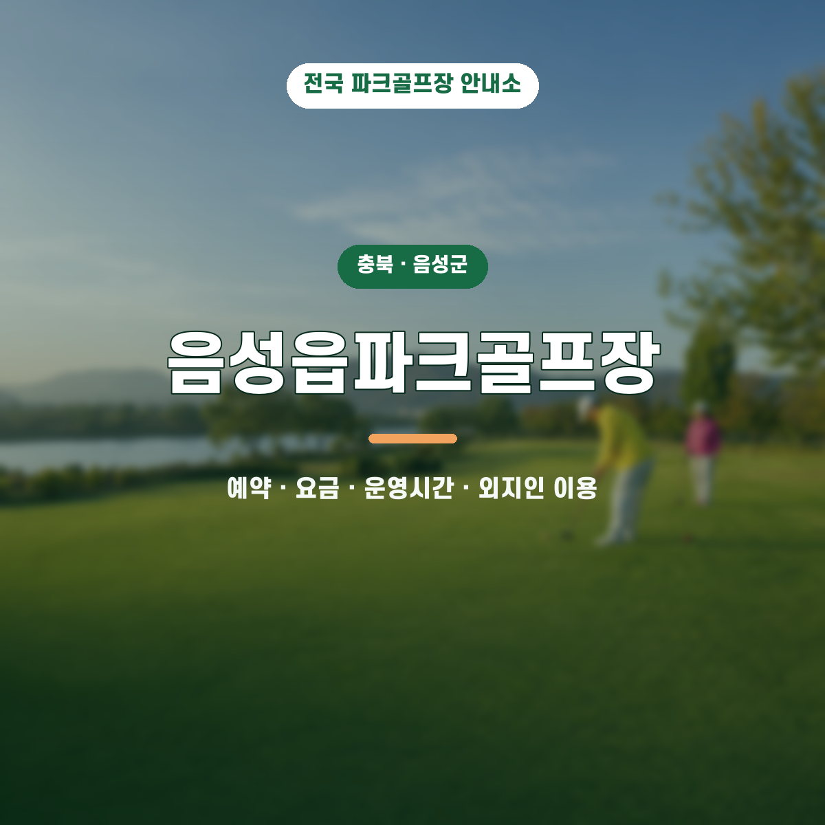음성읍파크골프장 예약·요금·운영시간·외지인 이용 안내 대표 이미지