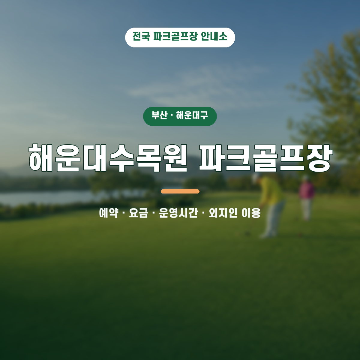 해운대수목원 파크골프장 예약·요금·운영시간·외지인 이용 안내 대표 이미지