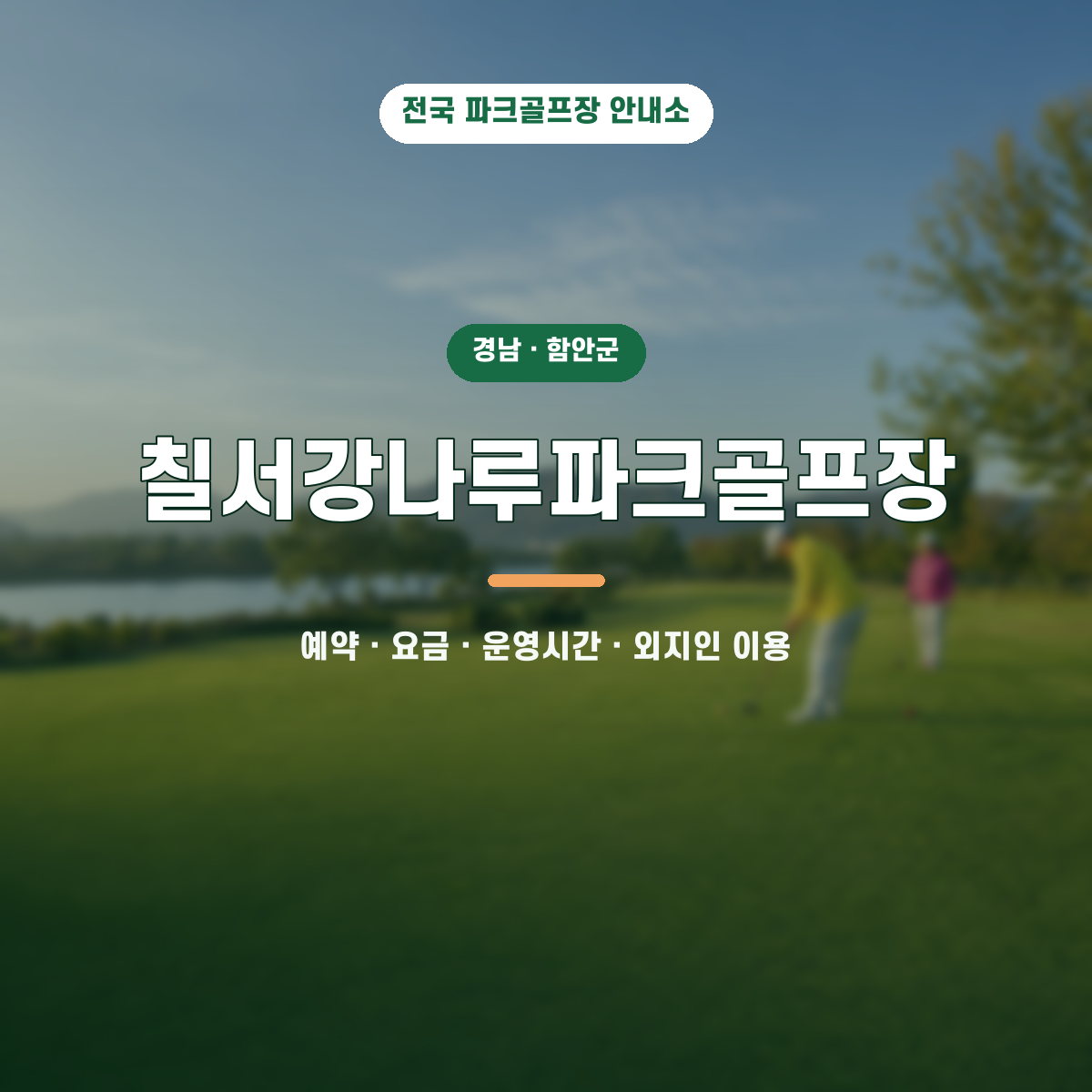 칠서강나루파크골프장 예약·요금·운영시간·외지인 이용 안내 대표 이미지