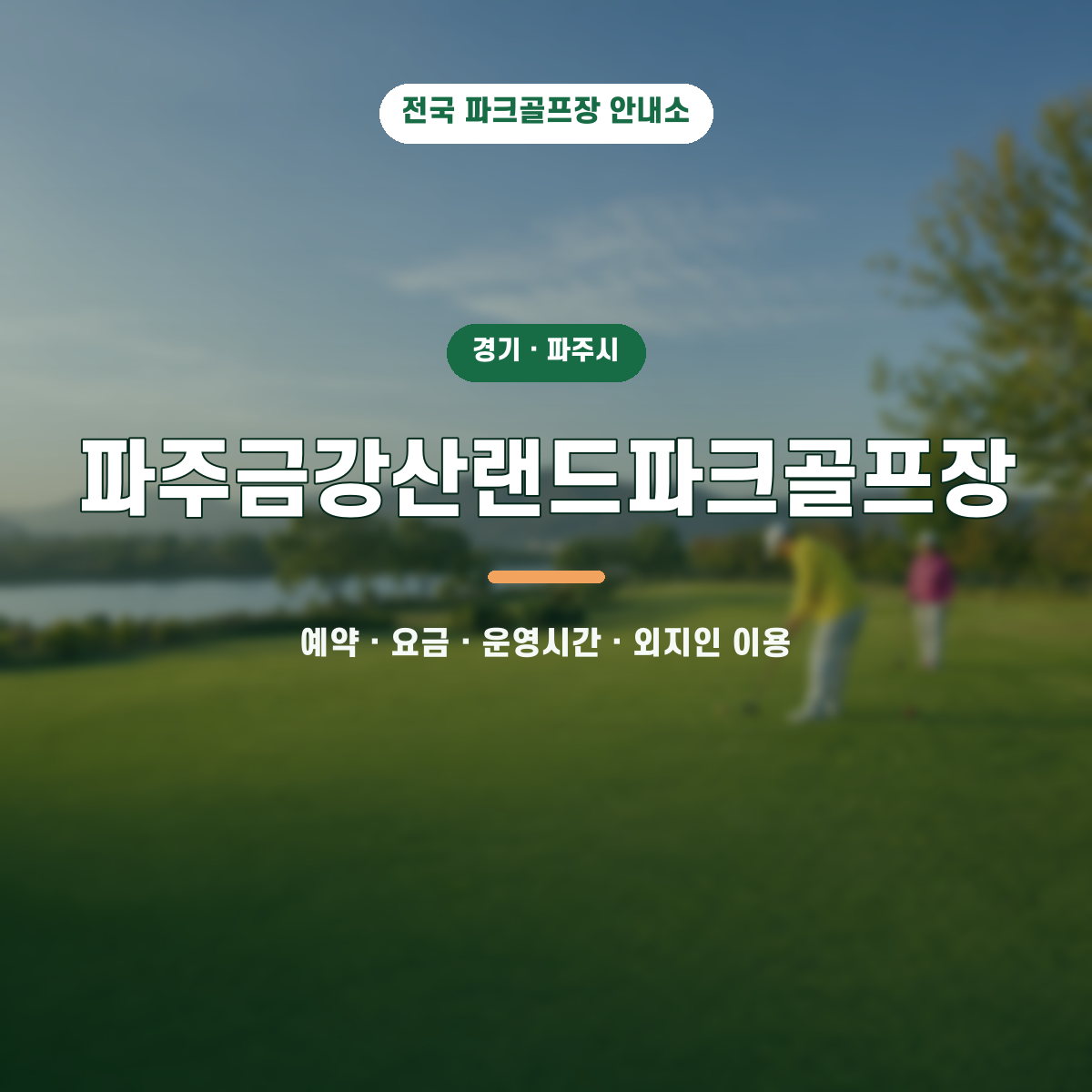 파주금강산랜드파크골프장 예약·요금·운영시간·외지인 이용 안내 대표 이미지