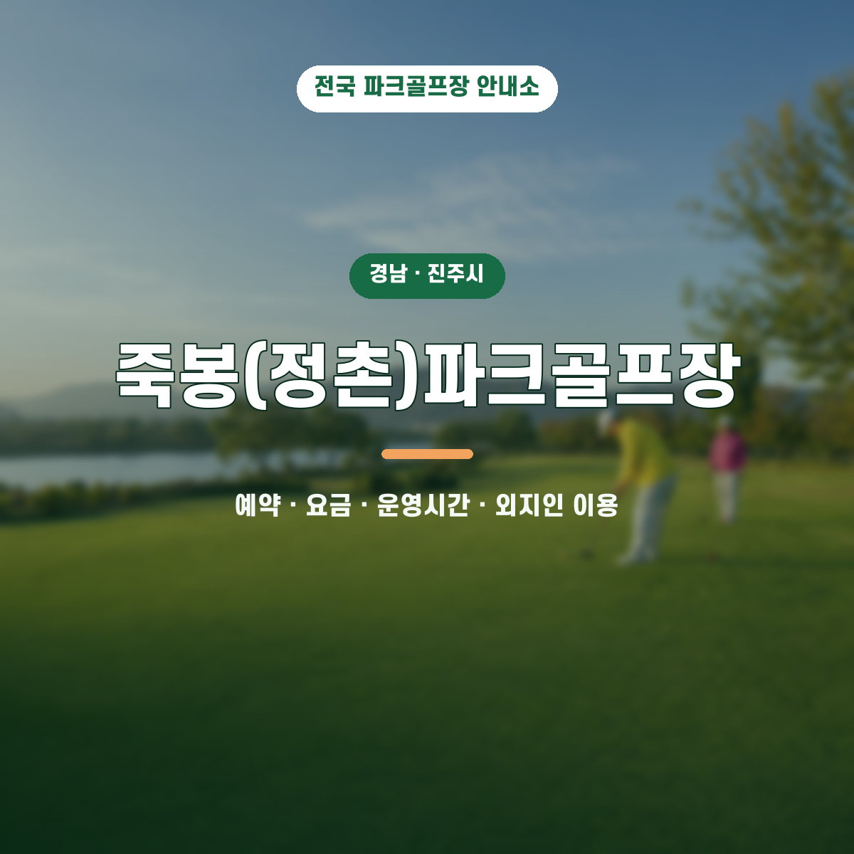 죽봉(정촌)파크골프장 예약·요금·운영시간·외지인 이용 안내 대표 이미지