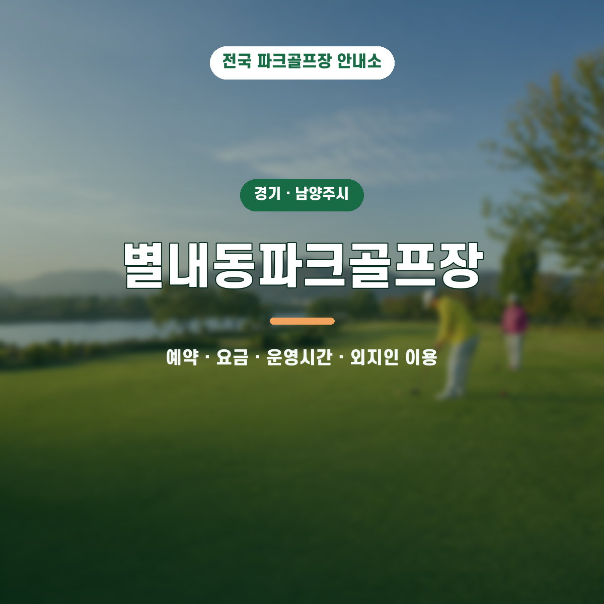 별내동파크골프장 예약·요금·운영시간·외지인 이용 안내 대표 이미지