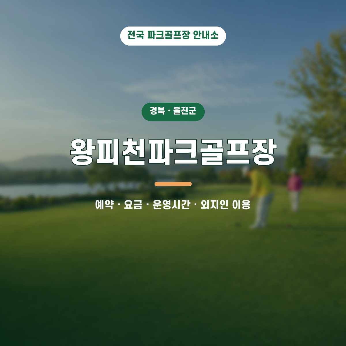 왕피천파크골프장 예약·요금·운영시간·외지인 이용 안내 대표 이미지