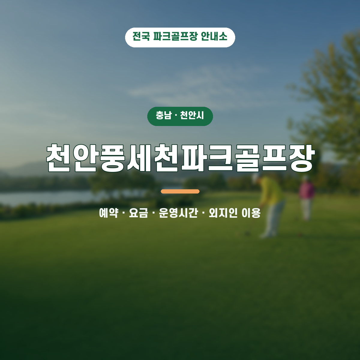 천안풍세천파크골프장 예약·요금·운영시간·외지인 이용 안내 대표 이미지