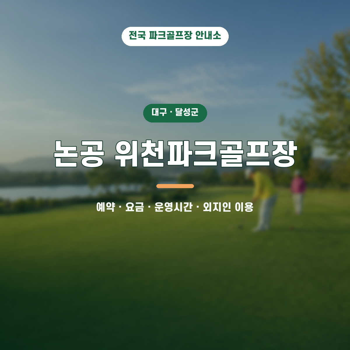 논공 위천파크골프장 예약·요금·운영시간·외지인 이용 안내 대표 이미지