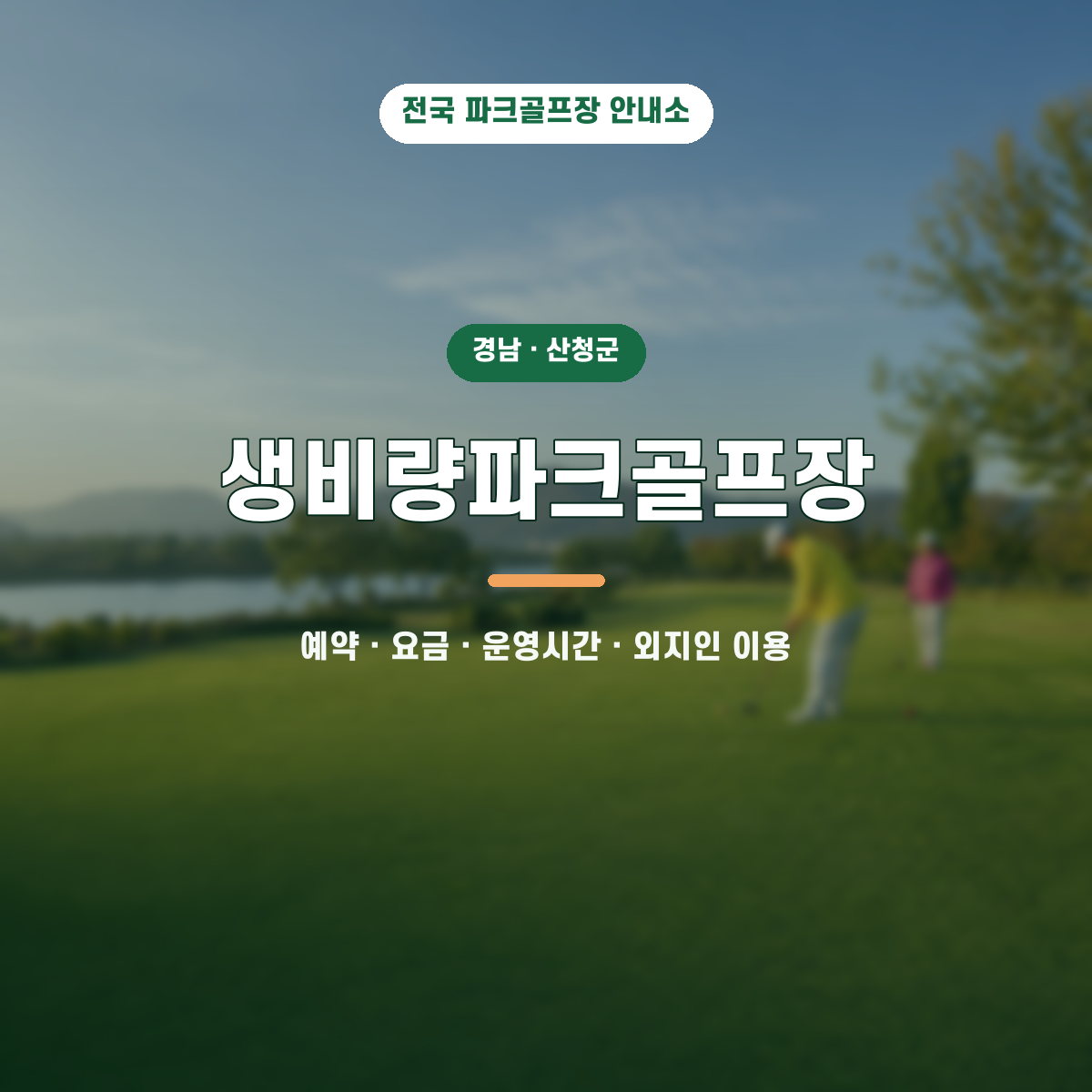 생비량파크골프장 예약·요금·운영시간·외지인 이용 안내 대표 이미지