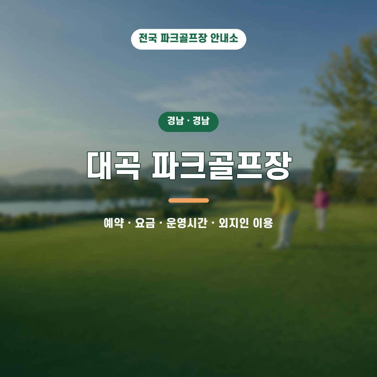 대곡 파크골프장 예약·요금·운영시간·외지인 이용 안내 대표 이미지